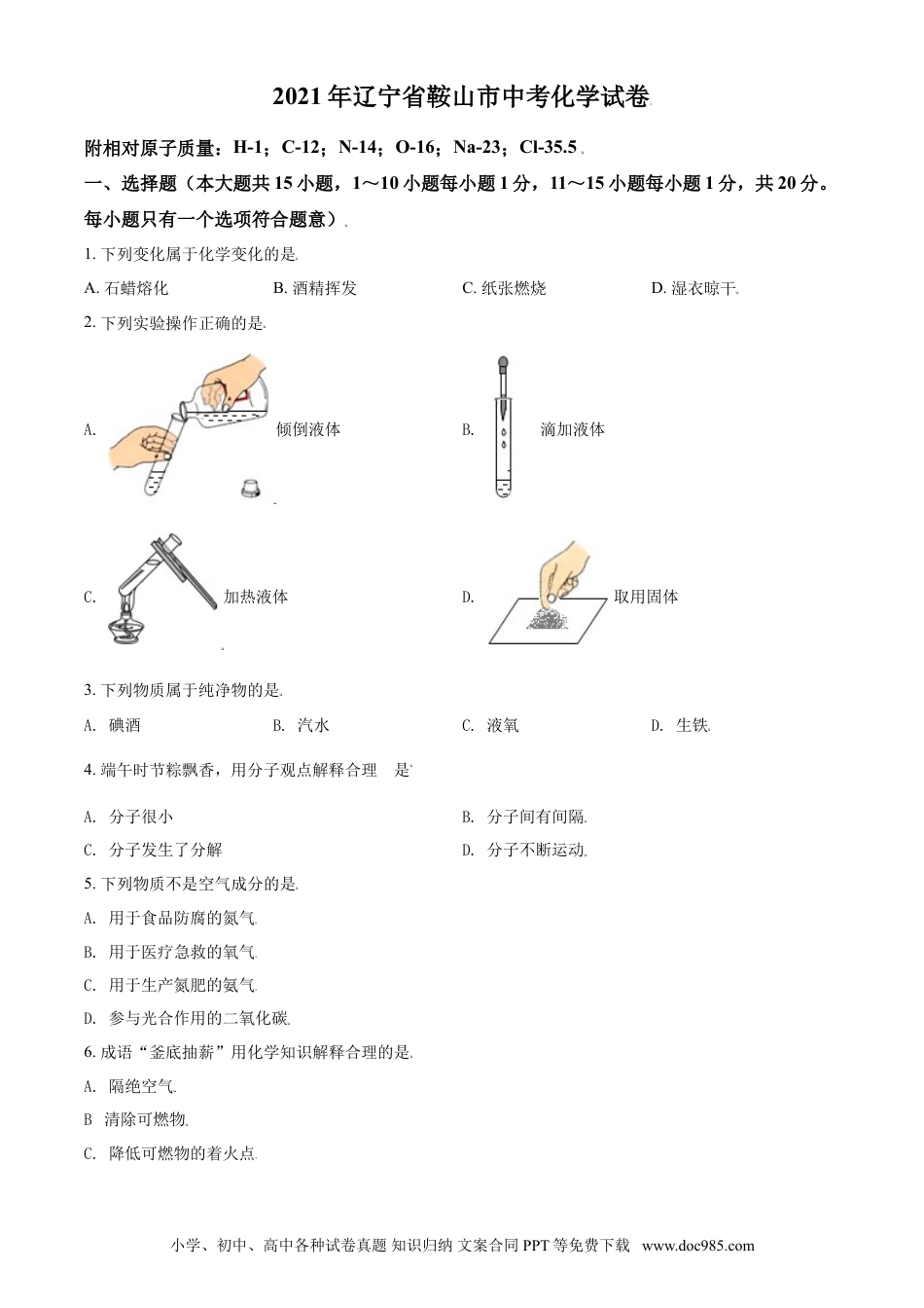 【中考历年真题】辽宁省鞍山市2021年中考化学试题（原卷版）.doc