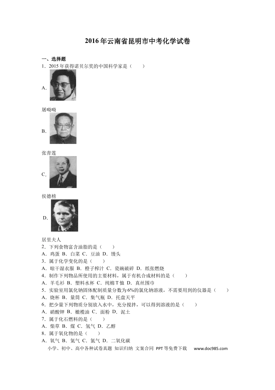 【中考历年真题】2016年云南省昆明市中考化学试题及答案(word).docx