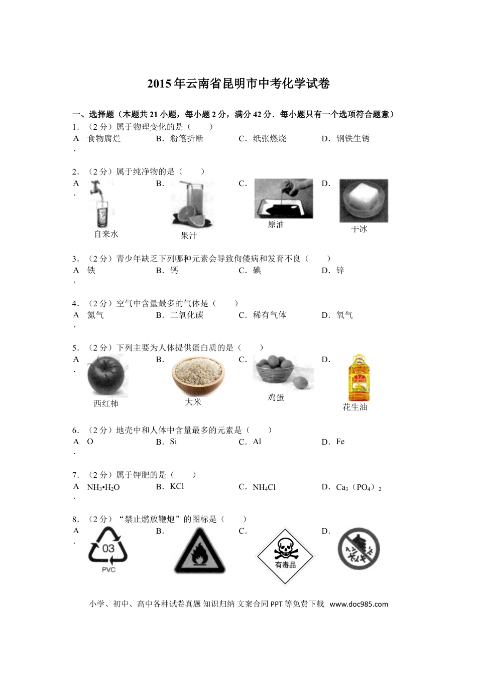【中考历年真题】2015年云南省昆明市中考化学试题及答案(word).doc