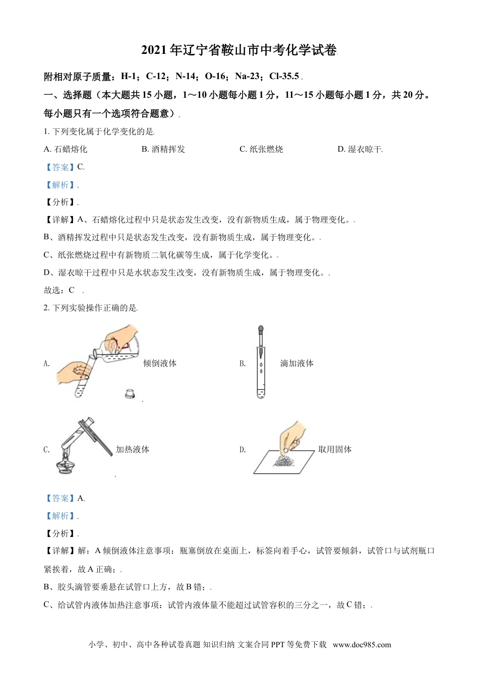 【中考历年真题】辽宁省鞍山市2021年中考化学试题（解析版）.doc