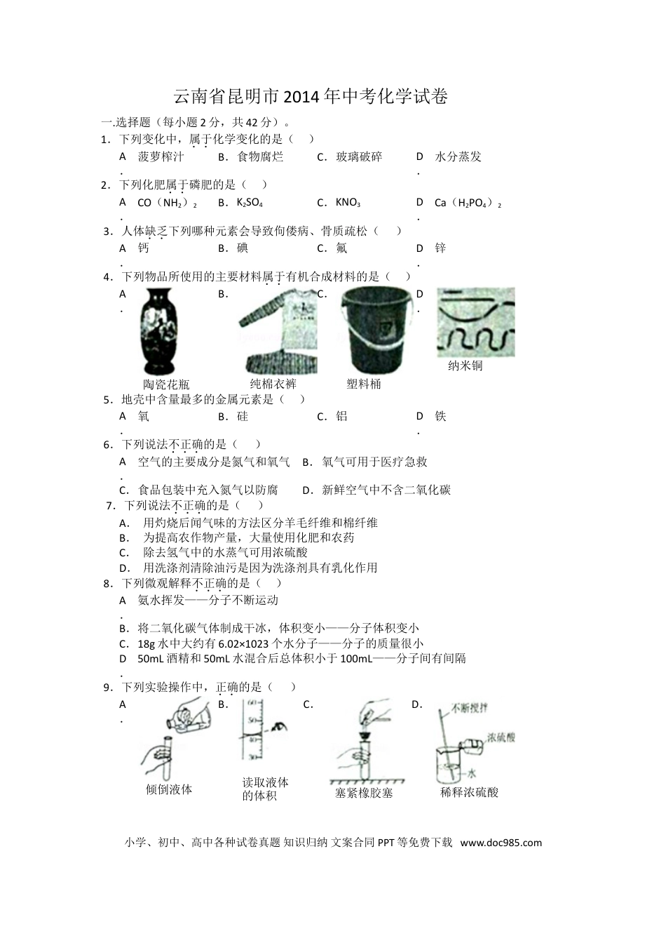 【中考历年真题】2014年云南省昆明市中考化学试题及答案(word).doc