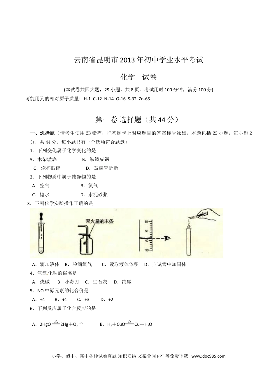 【中考历年真题】2013年云南省昆明市中考化学试题及答案(word).doc