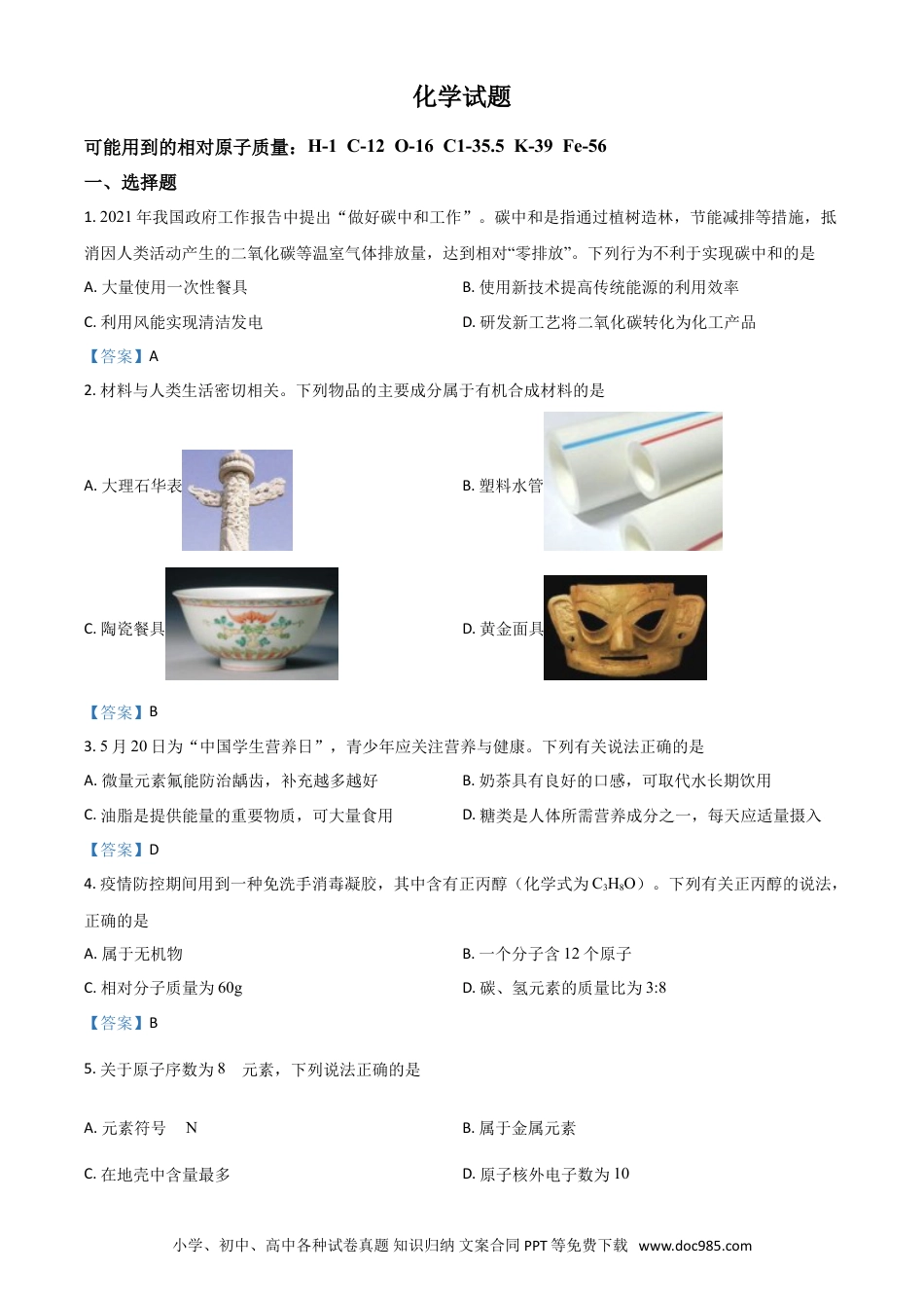 【中考历年真题】2021年安徽省中考化学真题.doc