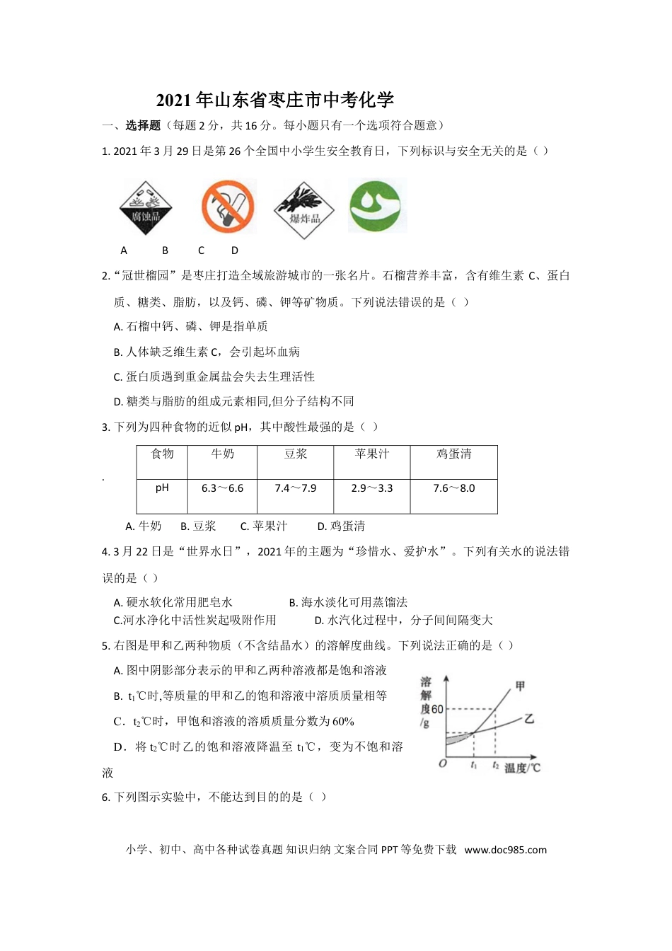 【中考历年真题】21枣庄中考化学原卷.doc