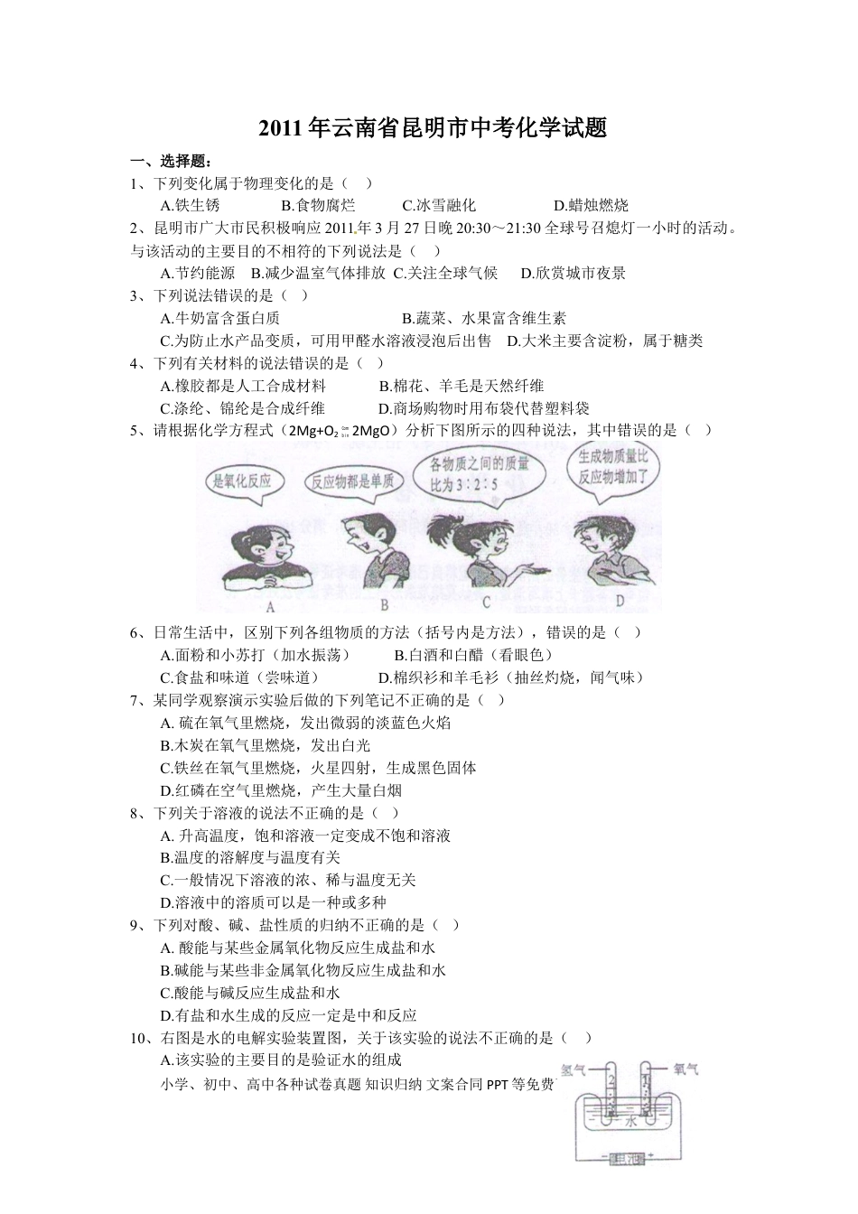 【中考历年真题】2011年云南省昆明市中考化学试题及答案(word).doc