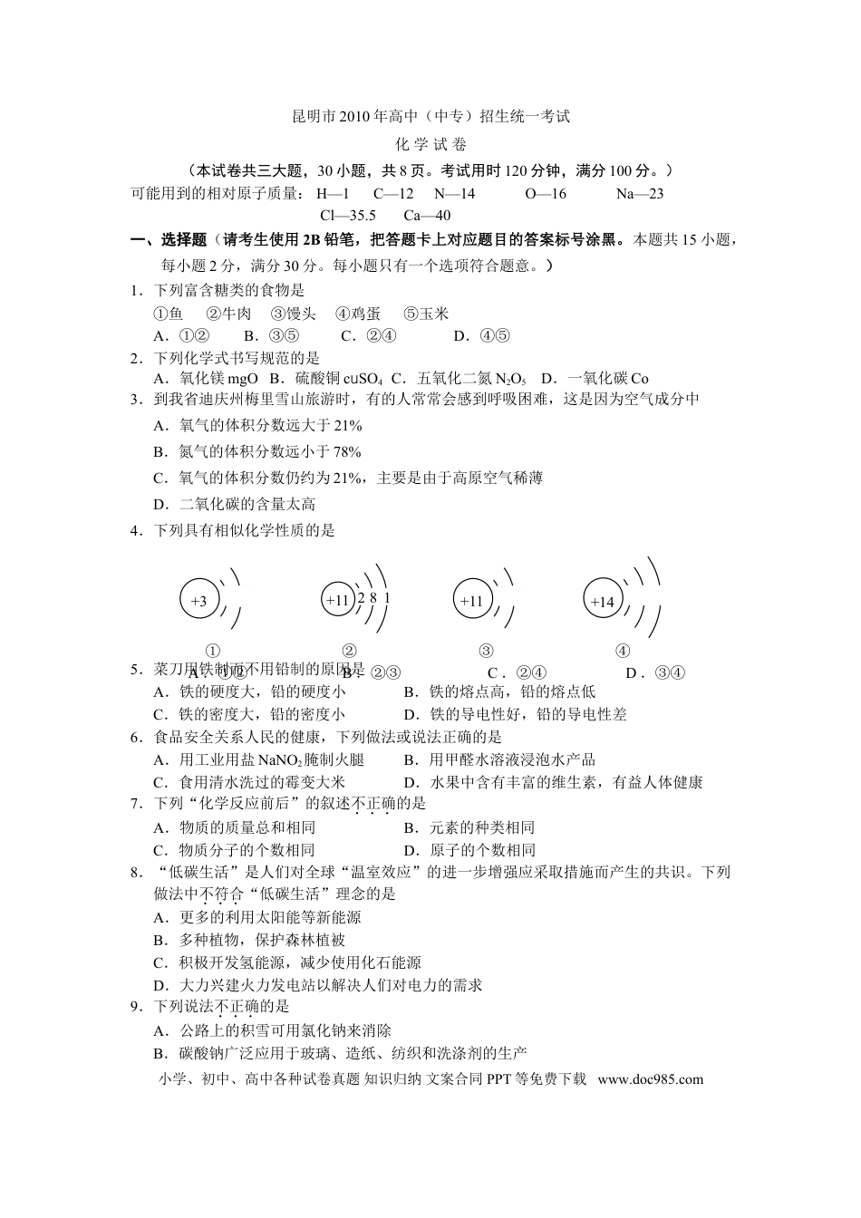 【中考历年真题】2010年云南省昆明市中考化学试题及答案(word).doc