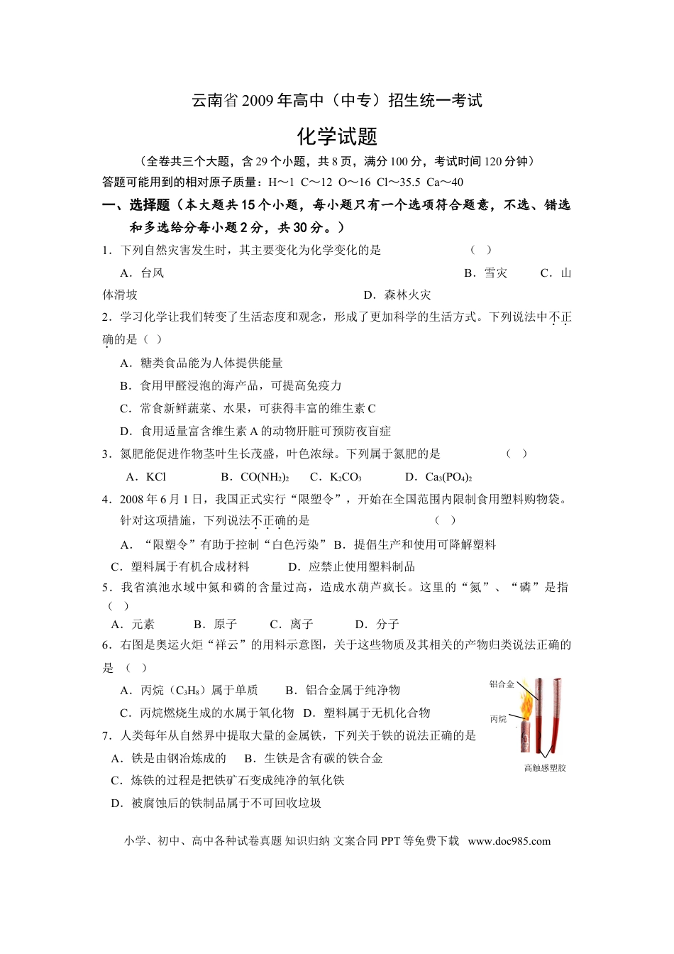 【中考历年真题】2009年云南省昆明市中考化学试题及答案(word).doc