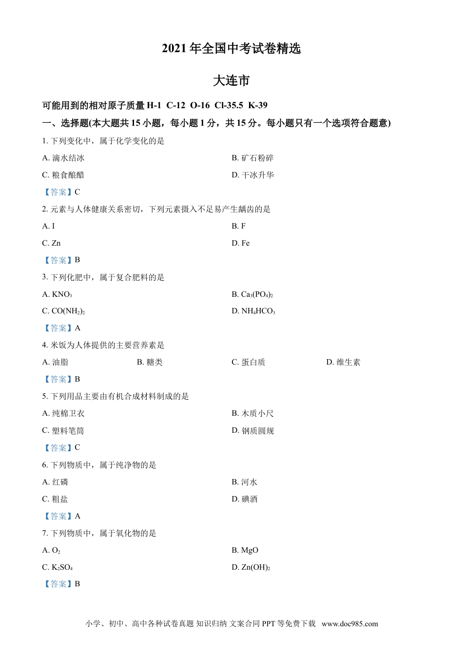 【中考历年真题】2021年辽宁省大连市中考化学真题 - 答案.doc