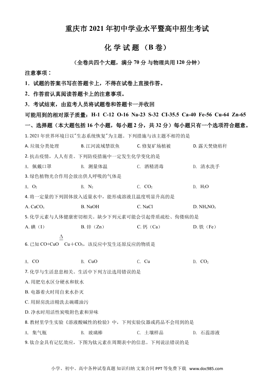 【中考历年真题】重庆市2021年中考化学试题（B卷）（原卷版）.doc
