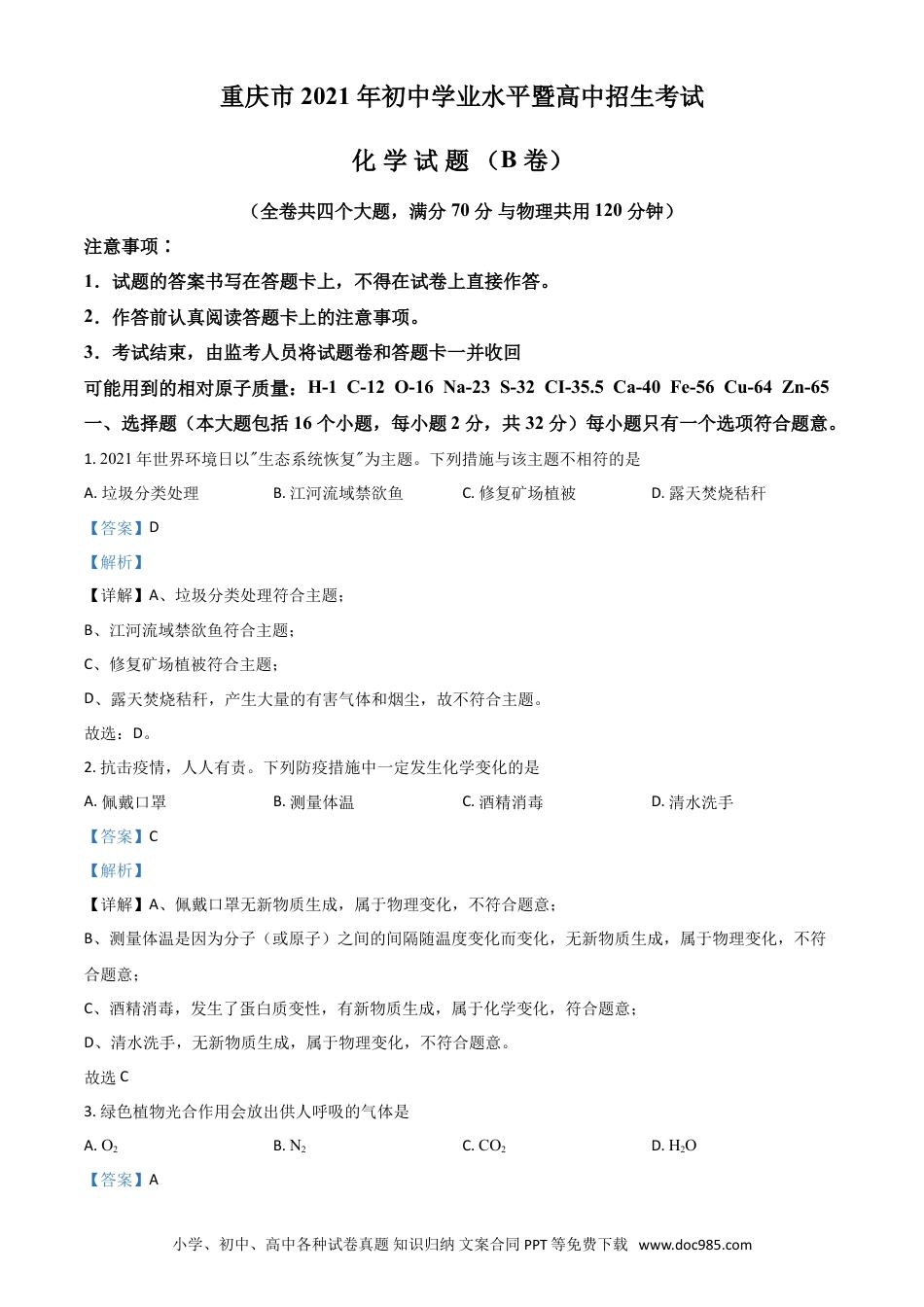 【中考历年真题】重庆市2021年中考化学试题（B卷）（解析版）.doc