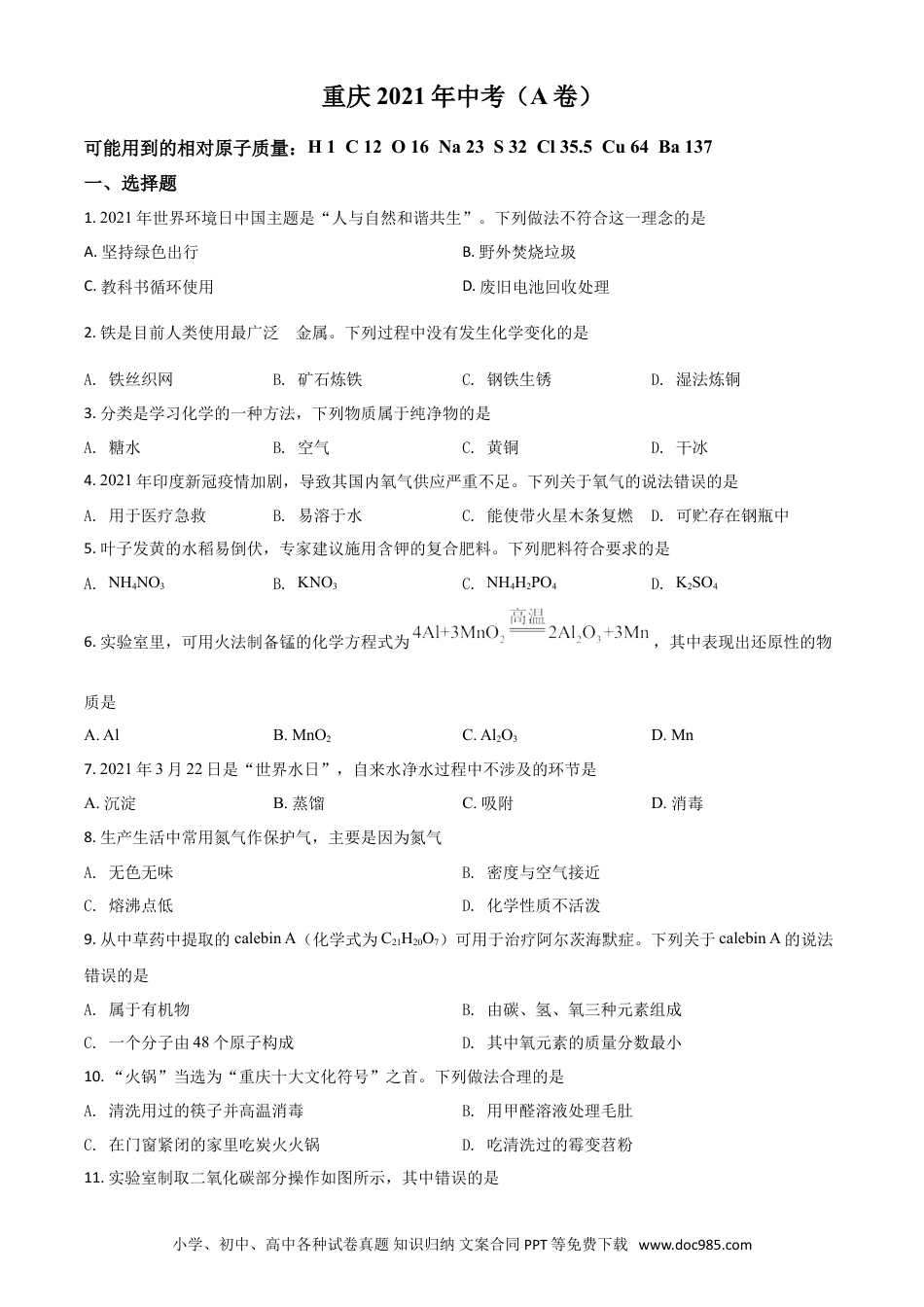 【中考历年真题】重庆市2021年中考化学试题（A卷）（原卷版）.doc