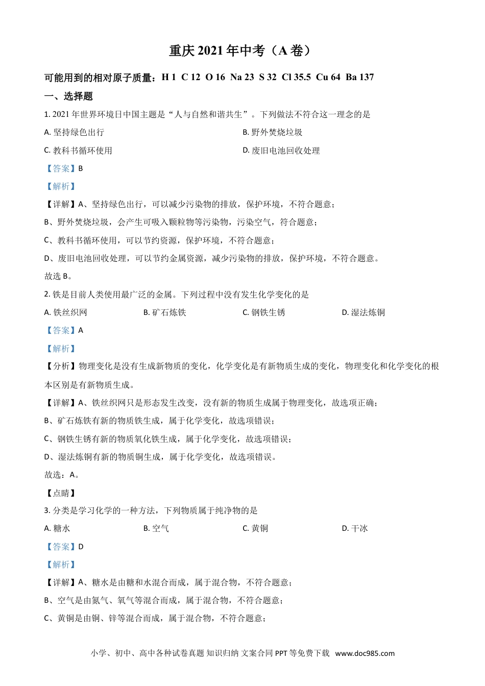 【中考历年真题】重庆市2021年中考化学试题（A卷）（解析版）.doc