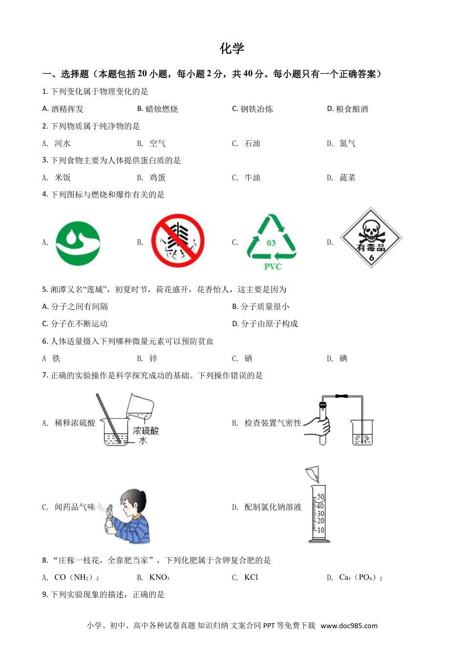 【中考历年真题】湖南省湘潭市2021年中考化学试题（原卷版）.doc