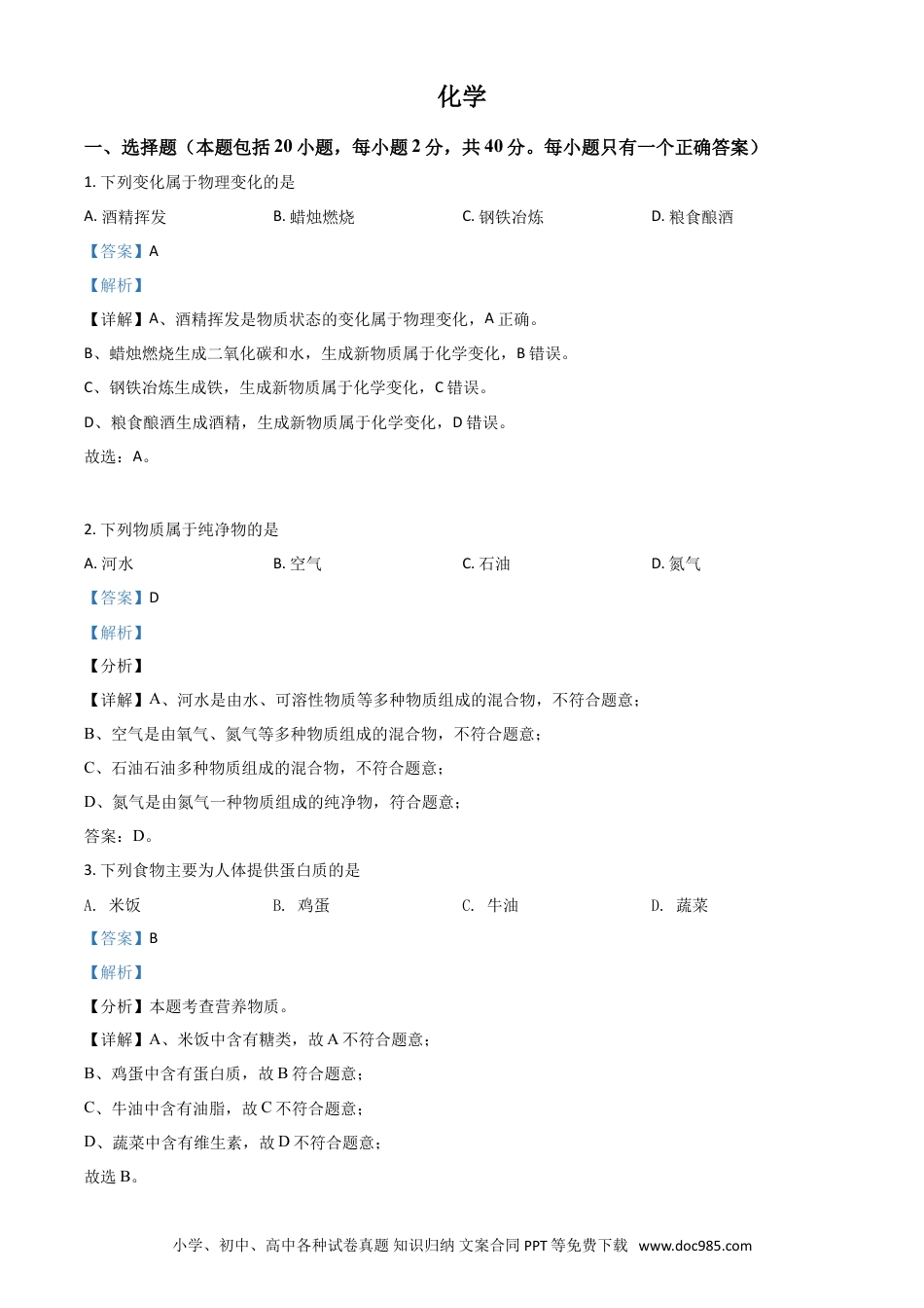 【中考历年真题】湖南省湘潭市2021年中考化学试题（解析版）.doc