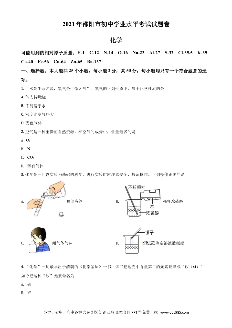 【中考历年真题】湖南省邵阳市2021年中考化学试题（原卷版）.doc
