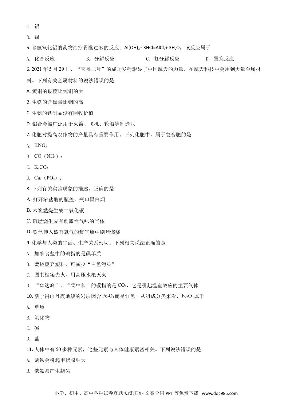【中考历年真题】湖南省邵阳市2021年中考化学试题（原卷版）.doc