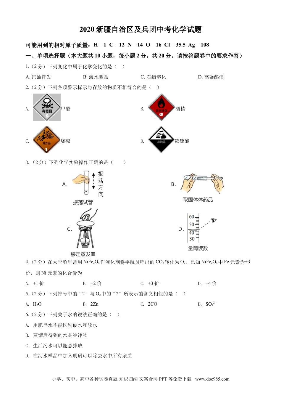 【中考历年真题】2020年新疆自治区及生产建设兵团中考化学试卷及解析.doc
