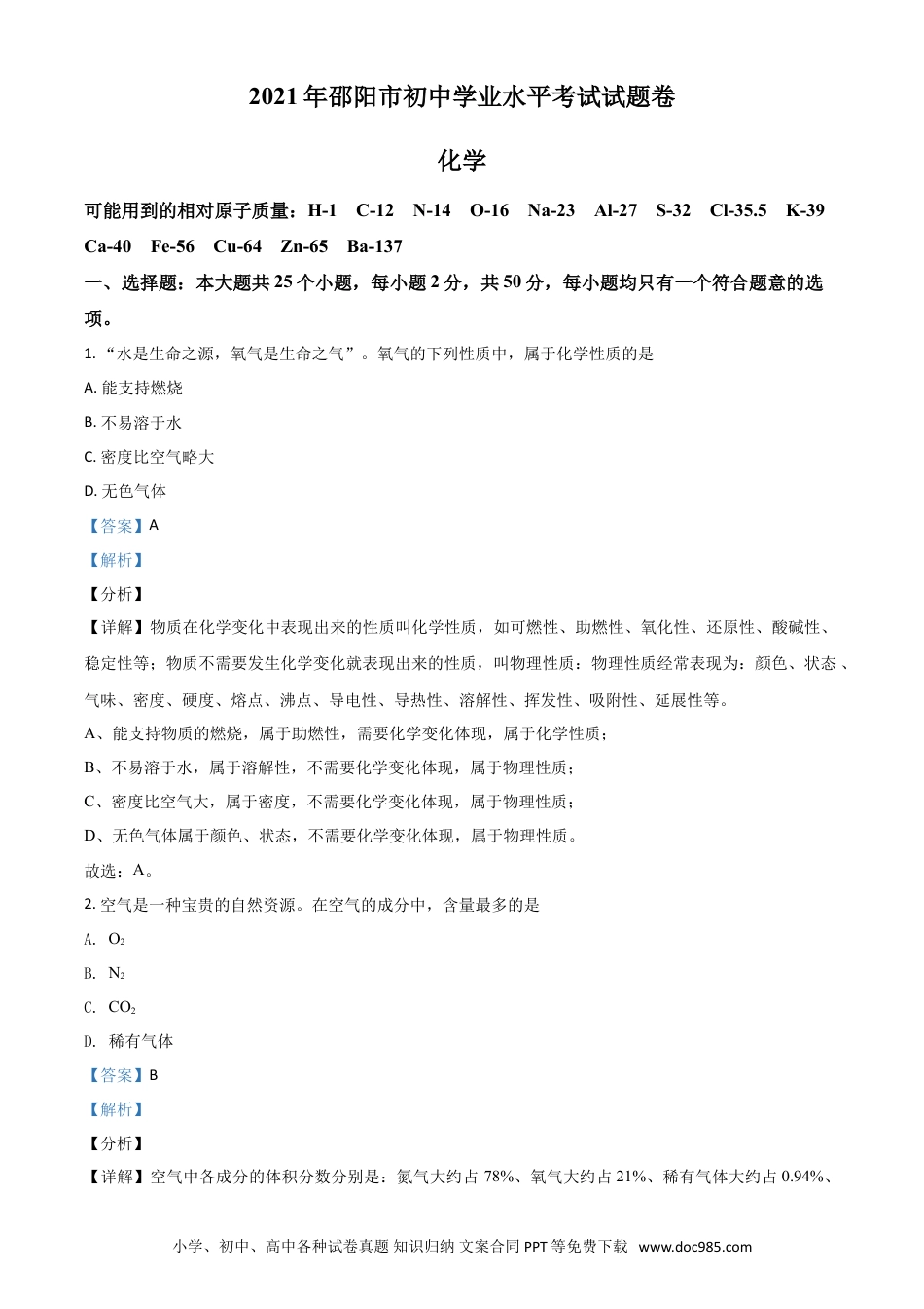【中考历年真题】湖南省邵阳市2021年中考化学试题（解析版）.doc