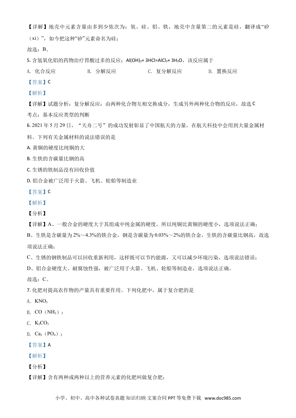 【中考历年真题】湖南省邵阳市2021年中考化学试题（解析版）.doc