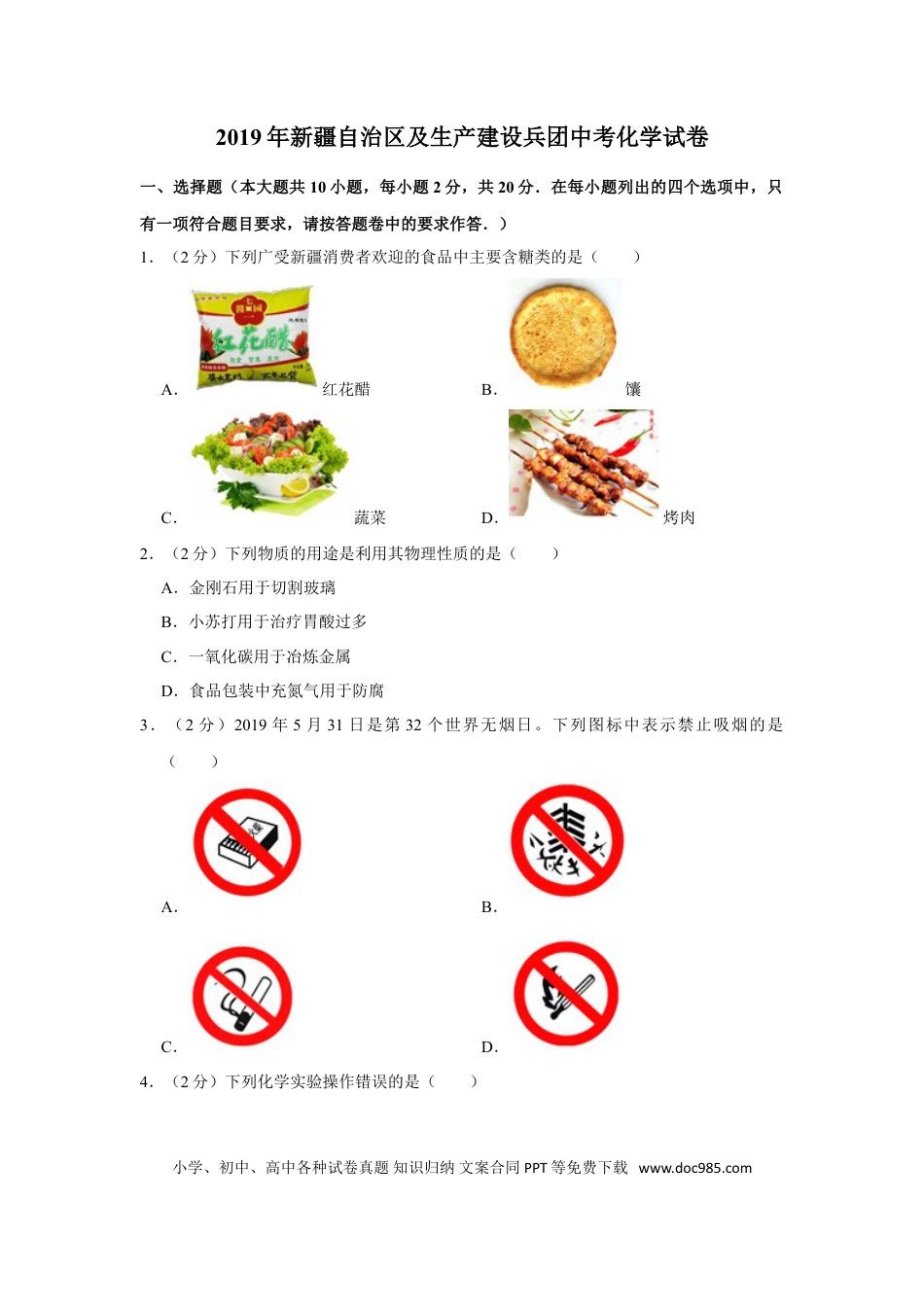 【中考历年真题】2019年新疆自治区及生产建设兵团中考化学试卷及解析.doc