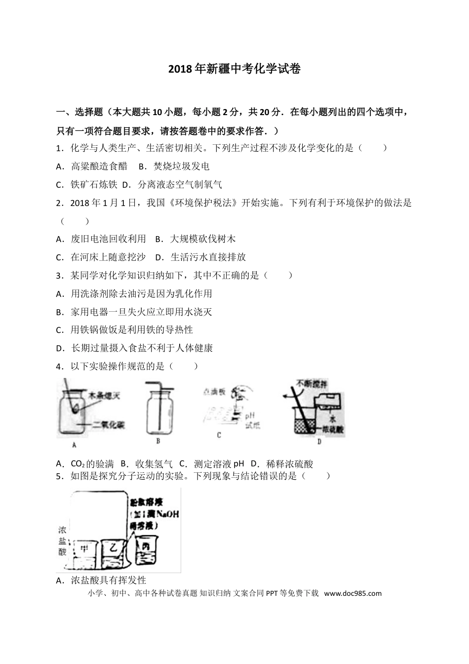 【中考历年真题】2018年新疆中考化学试题（WORD版，含解析）.doc