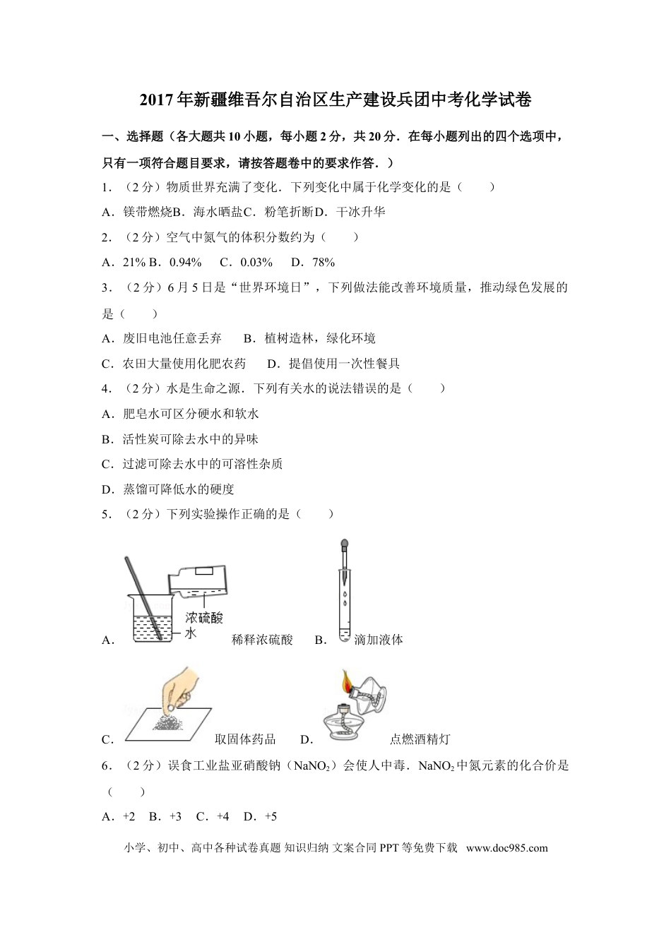 【中考历年真题】2017年新疆自治区、兵团中考化学试卷及解析.doc