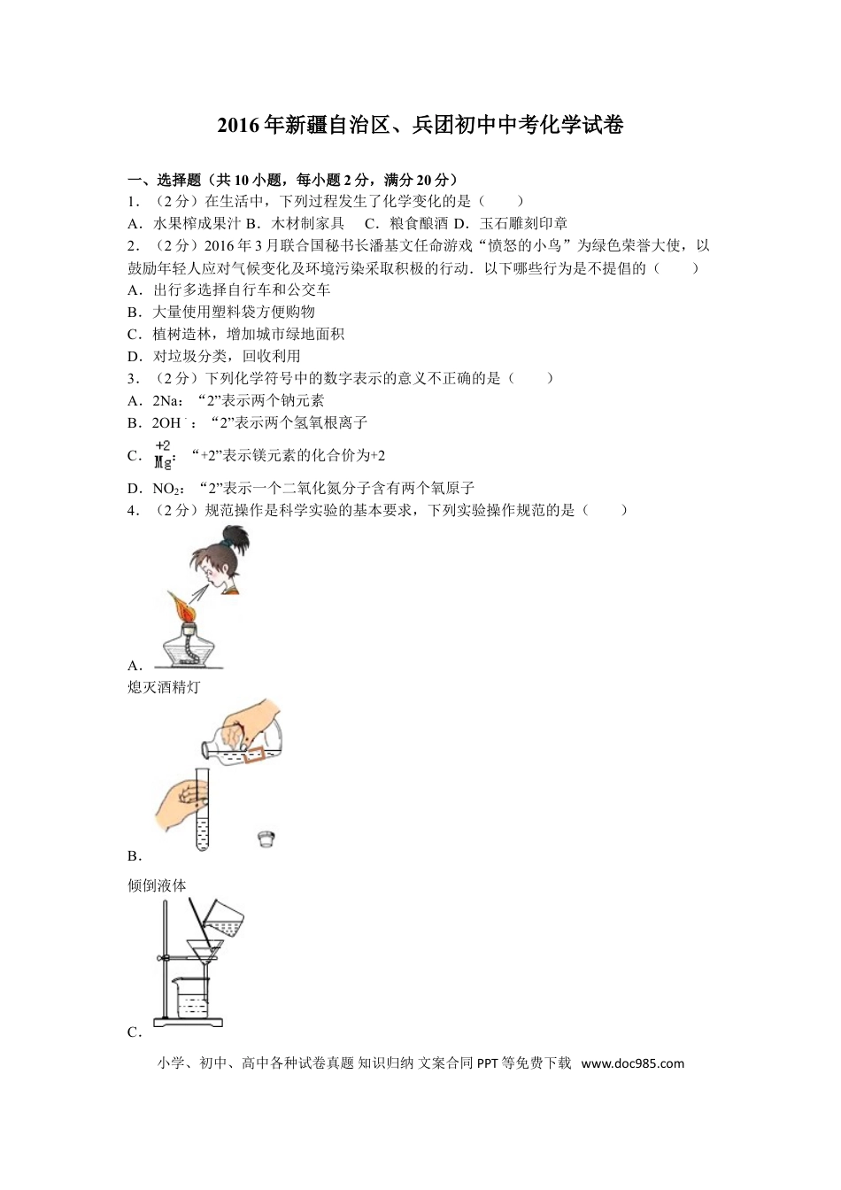 【中考历年真题】2016年新疆自治区、兵团初中中考化学试卷及解析.doc
