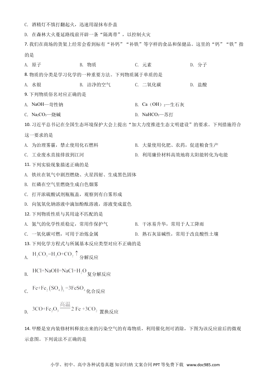 【中考历年真题】湖南省怀化市2021年中考化学试题（原卷版）.doc
