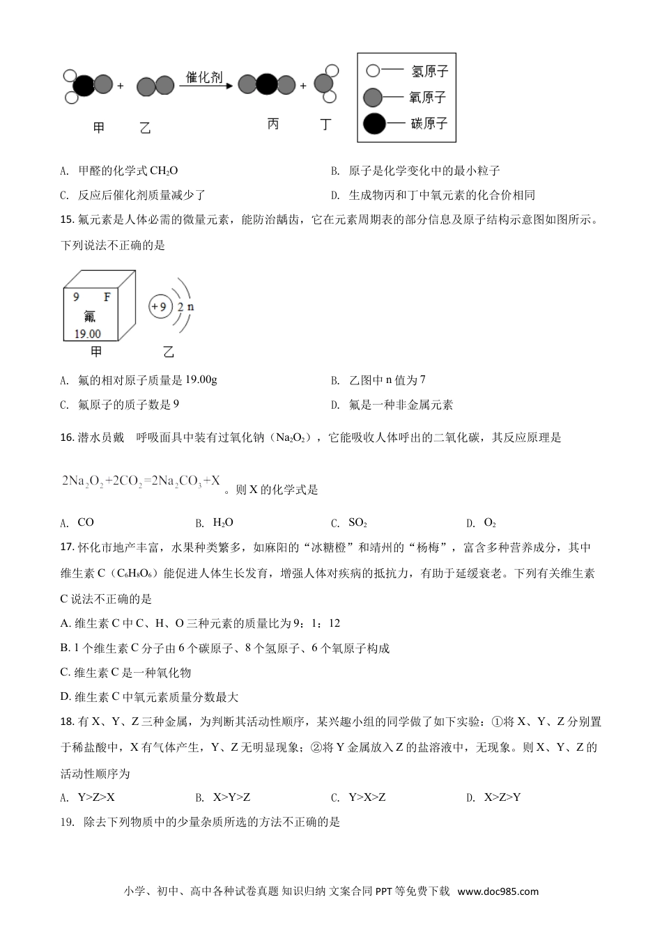 【中考历年真题】湖南省怀化市2021年中考化学试题（原卷版）.doc