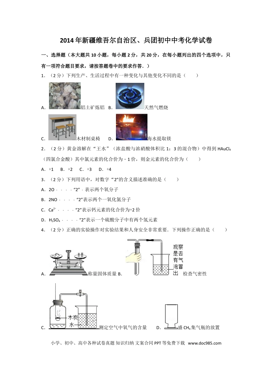 【中考历年真题】2014年新疆维吾尔自治区、兵团初中中考化学试卷.doc