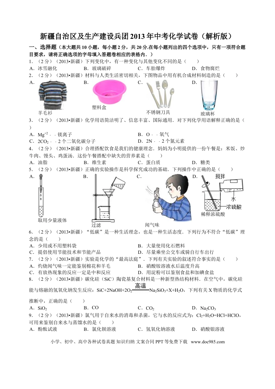 【中考历年真题】2013年新疆自治区、生产建设兵团中考化学真题及解析.doc