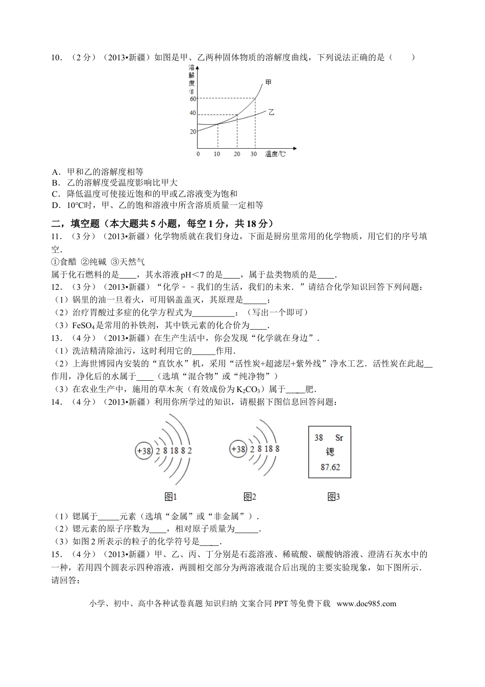 【中考历年真题】2013年新疆自治区、生产建设兵团中考化学真题及解析.doc