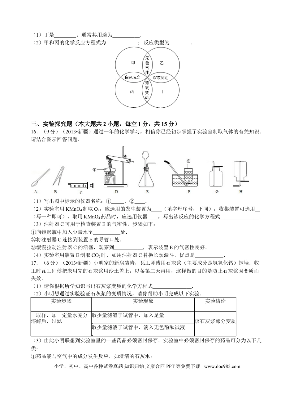 【中考历年真题】2013年新疆自治区、生产建设兵团中考化学真题及解析.doc