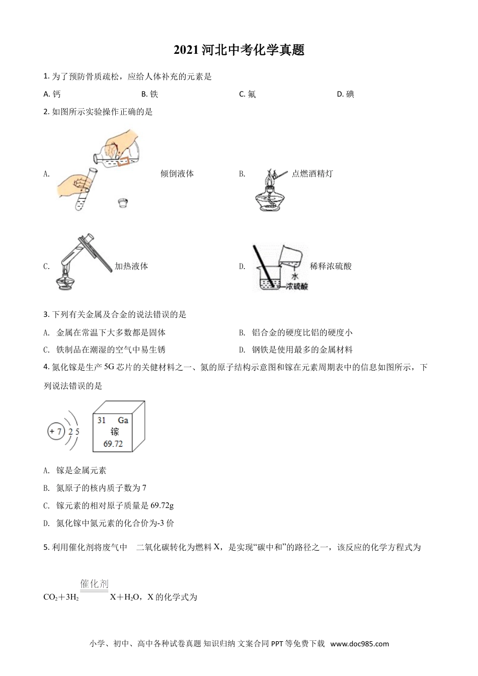 【中考历年真题】河北省2021年中考化学试题（原卷版）.doc