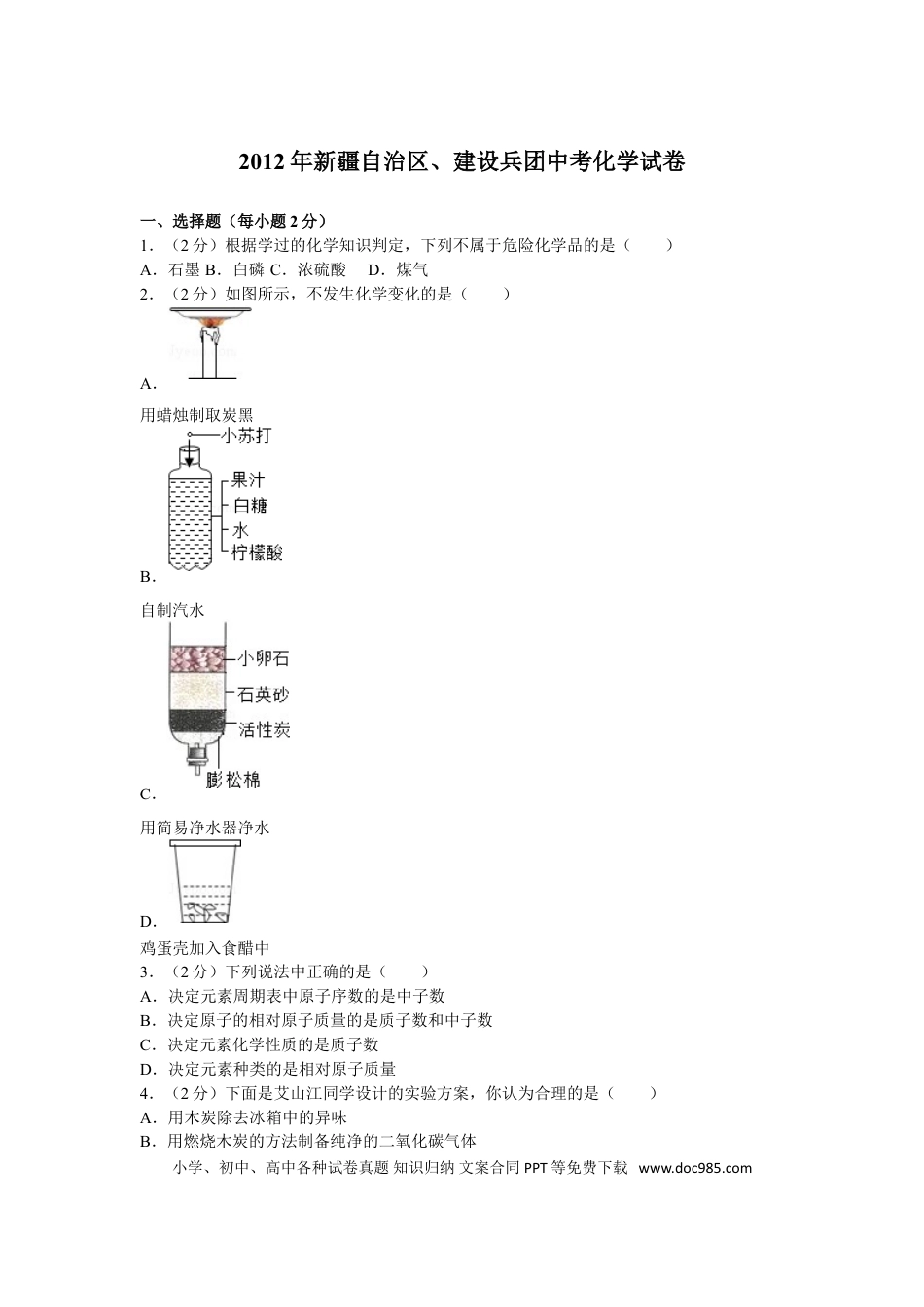 【中考历年真题】2012年新疆自治区、生产建设兵团中考化学试卷及解析.doc