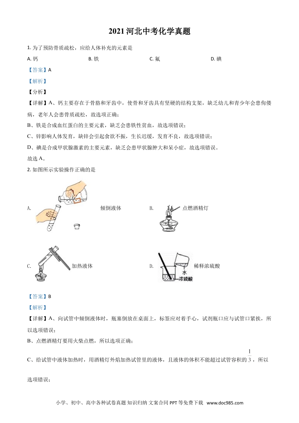 【中考历年真题】河北省2021年中考化学试题（解析版）.doc
