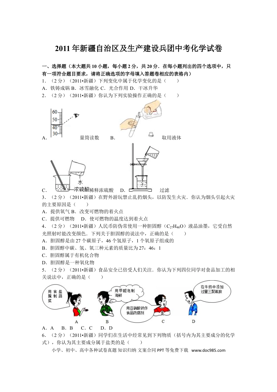 【中考历年真题】2011年新疆自治区、生产建设兵团中考化学试卷及解析.doc