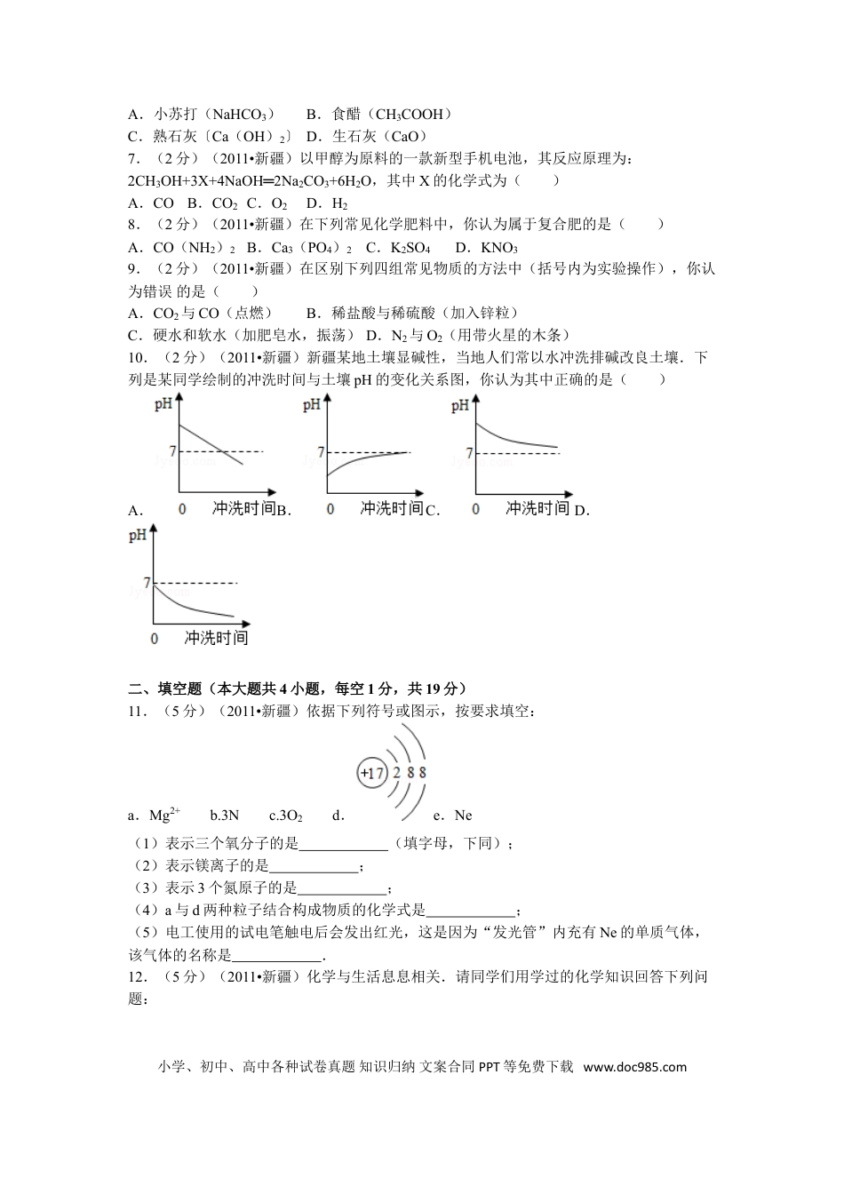 【中考历年真题】2011年新疆自治区、生产建设兵团中考化学试卷及解析.doc