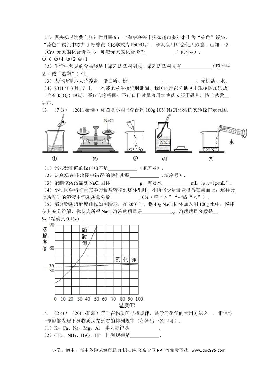 【中考历年真题】2011年新疆自治区、生产建设兵团中考化学试卷及解析.doc