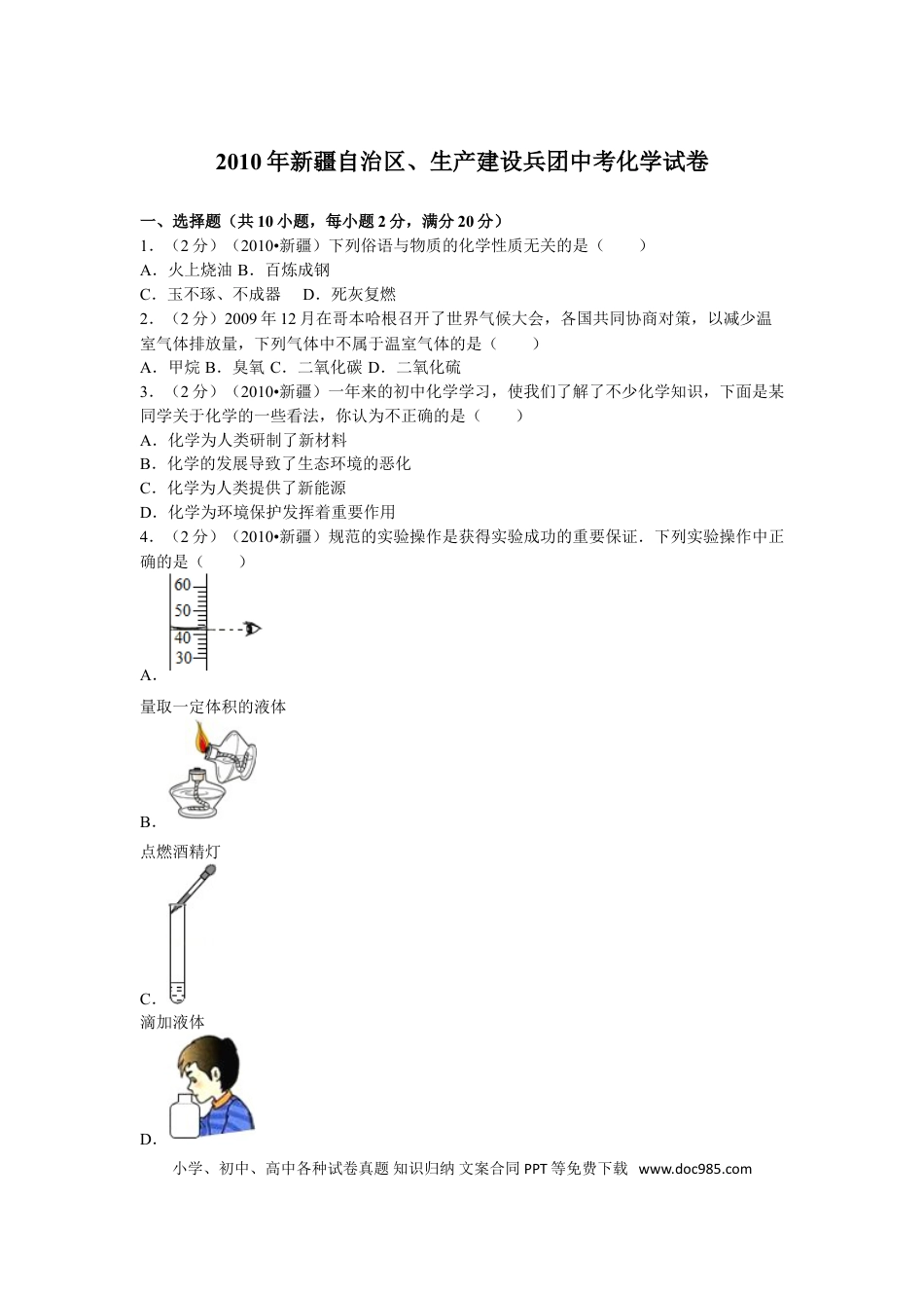 【中考历年真题】2010年新疆自治区、生产建设兵团中考化学试卷及解析.doc