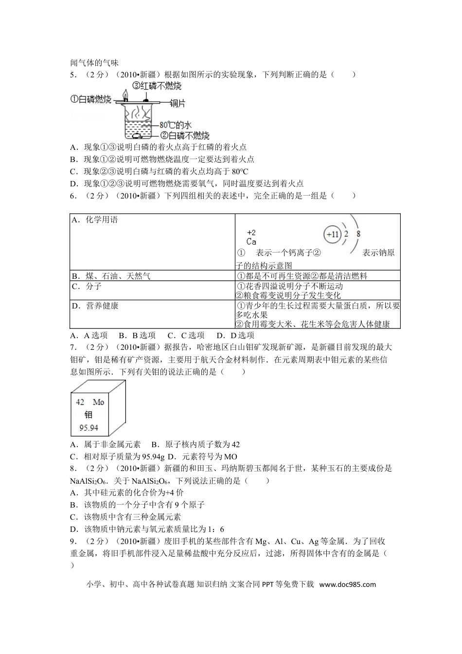 【中考历年真题】2010年新疆自治区、生产建设兵团中考化学试卷及解析.doc
