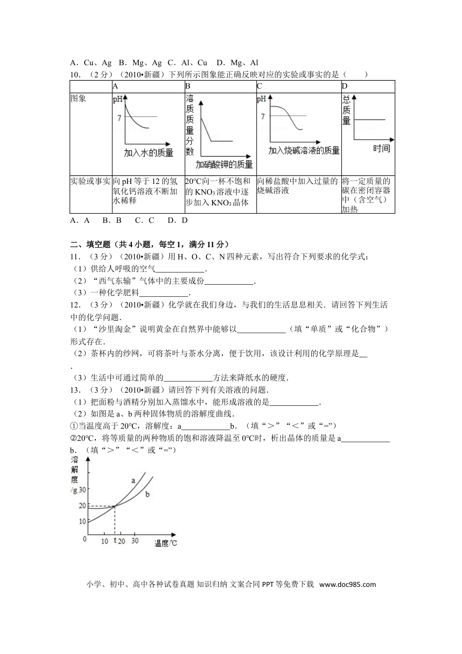 【中考历年真题】2010年新疆自治区、生产建设兵团中考化学试卷及解析.doc
