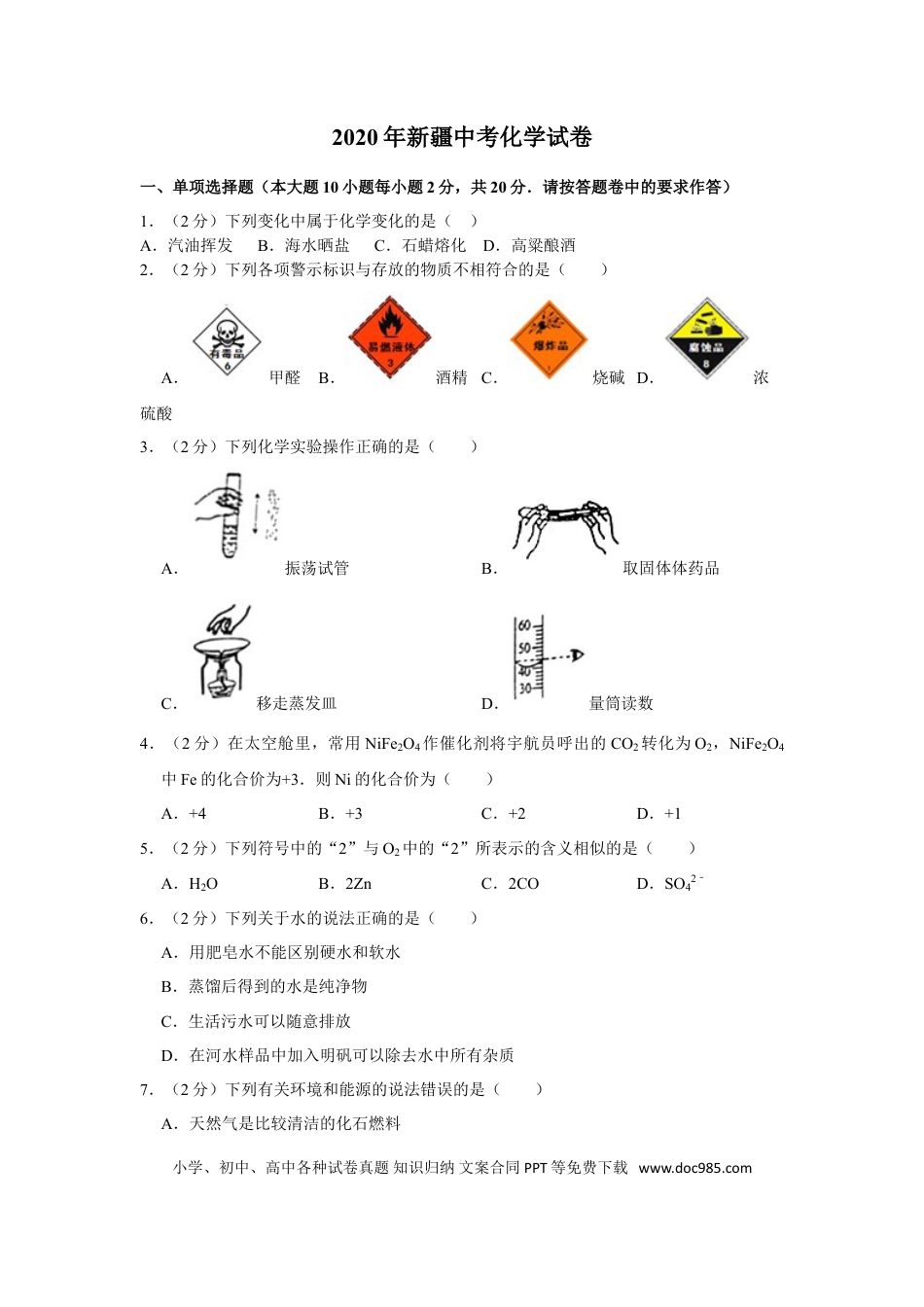【中考历年真题】新疆2020年中考化学试卷 （解析版）.doc