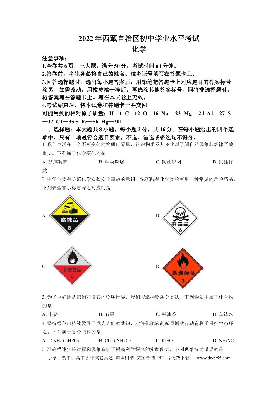 【中考历年真题】2022年西藏中考化学真题及答案.docx
