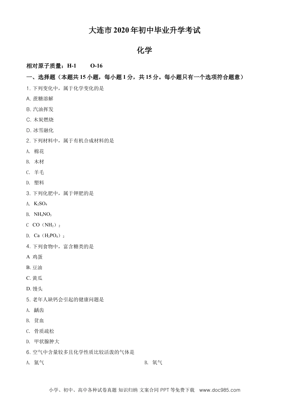 【中考历年真题】精品解析：辽宁省大连市2020年中考化学试题（原卷版）.doc