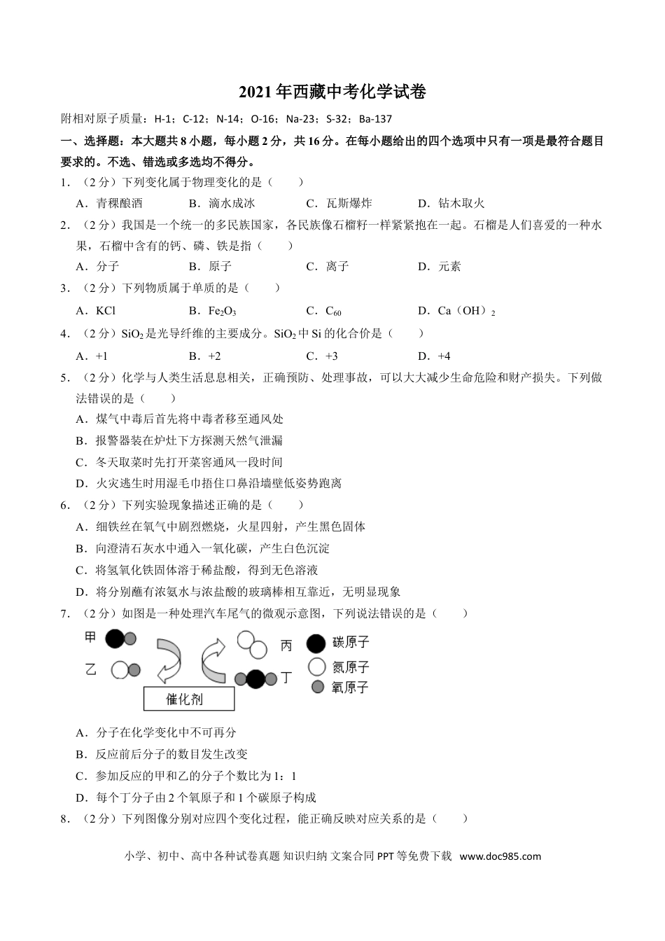 【中考历年真题】2021年西藏中考化学真题及解析.doc