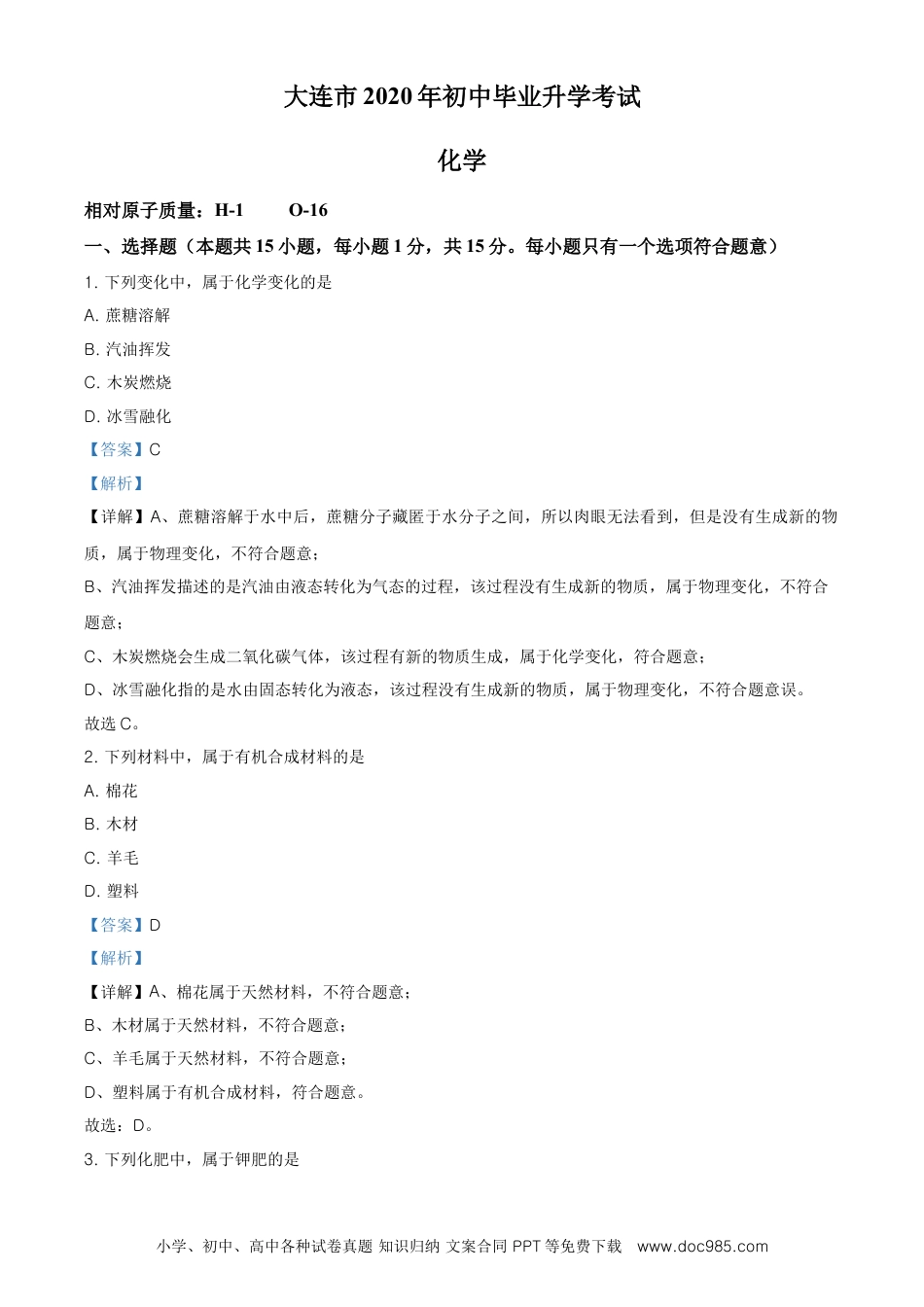 【中考历年真题】精品解析：辽宁省大连市2020年中考化学试题（解析版）.doc