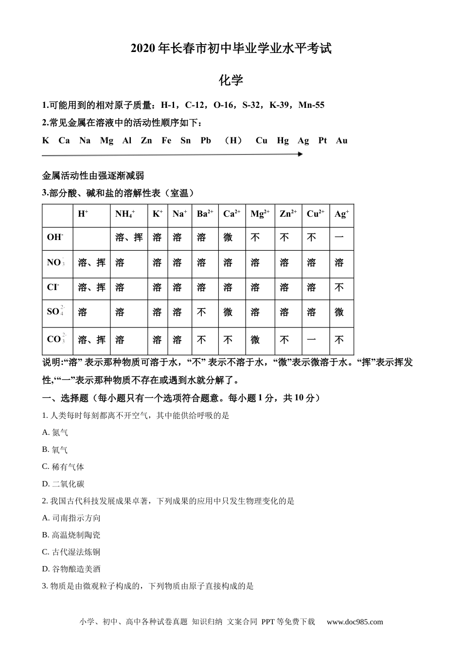 【中考历年真题】精品解析：吉林省长春市2020年中考化学试题（原卷版） (1).docx