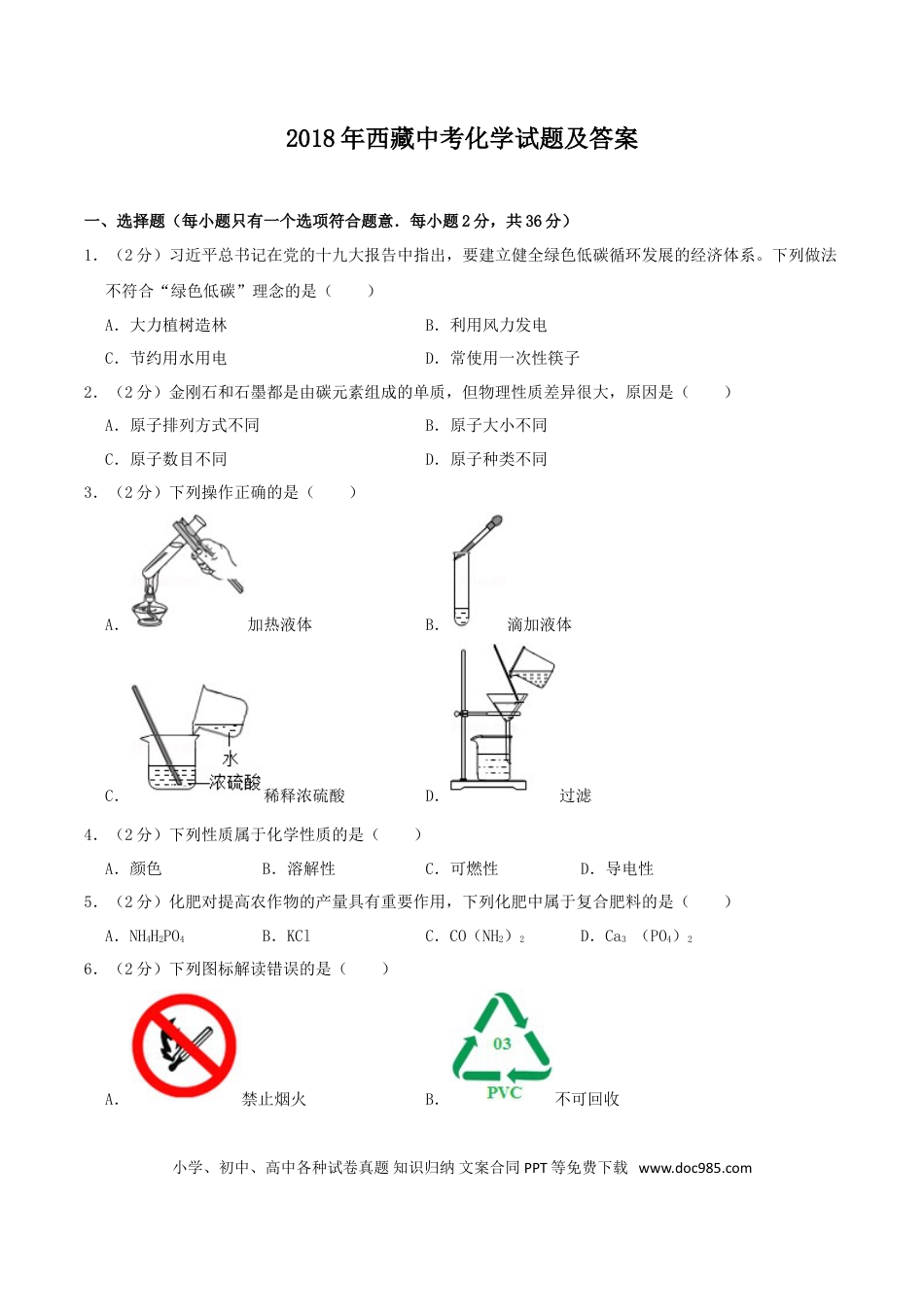 【中考历年真题】2018年西藏中考化学试题及解析.doc