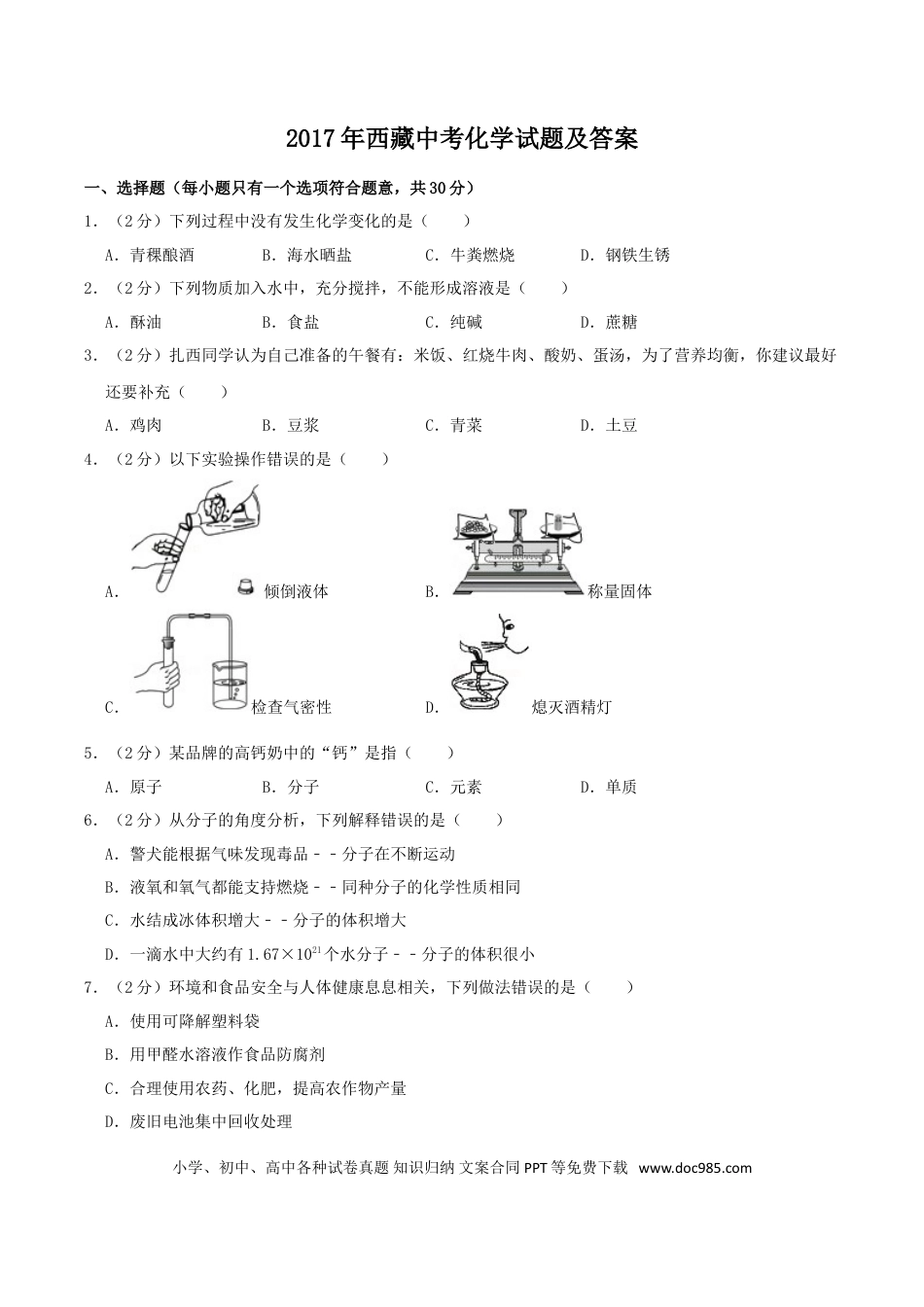【中考历年真题】2017年西藏中考化学试题及答案.doc